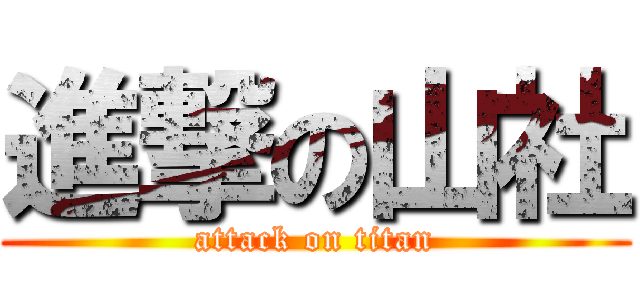 進撃の山社 (attack on titan)