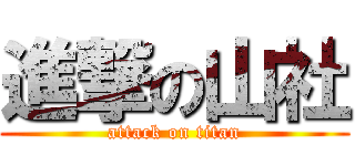 進撃の山社 (attack on titan)