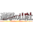 進撃の山社 (attack on titan)