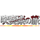 吹奏楽の旅 (attack on titan)
