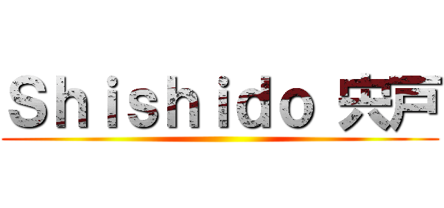 Ｓｈｉｓｈｉｄｏ 宍戸 ()