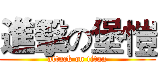 進擊の堡愷 (attack on titan)