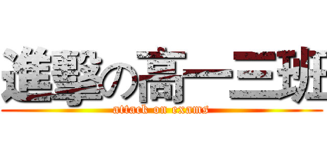 進擊の高一三班 (attack on exams)