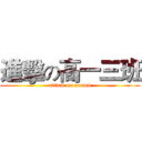 進擊の高一三班 (attack on exams)