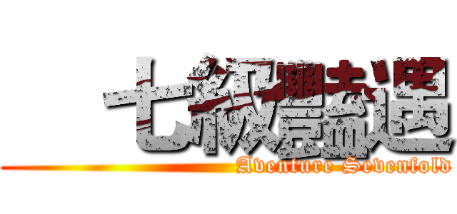     七級豔遇 (                              Aventure Sevenfold)