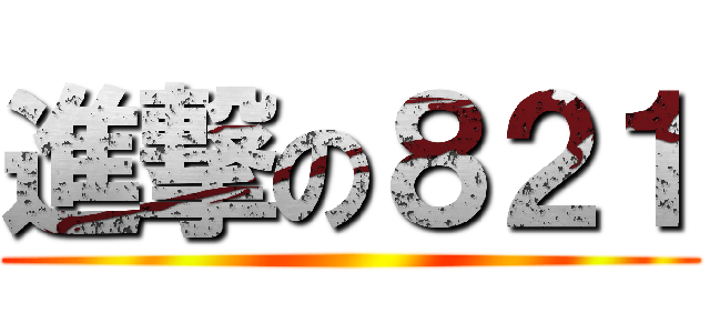 進撃の８２１ ()