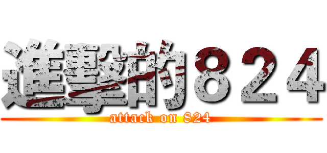 進擊的８２４ (attack on 824)
