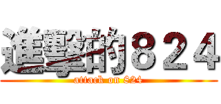 進擊的８２４ (attack on 824)
