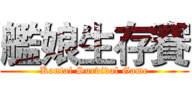 艦娘生存賽 (Kantai Survival Game)