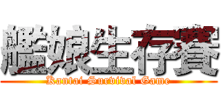 艦娘生存賽 (Kantai Survival Game)