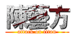 陳藝方 (attack on titan)