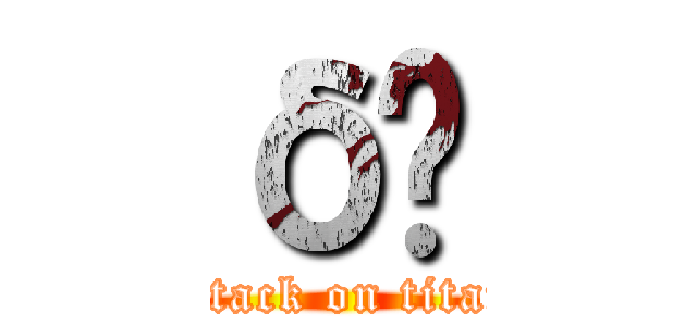 δڌ (attack on titan)