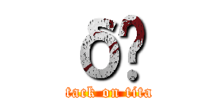 δڌ (attack on titan)