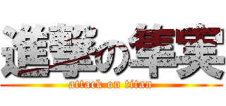 進撃の隼実 (attack on titan)