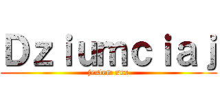 Ｄｚｉｕｍｃｉａｊ (jestem sex)