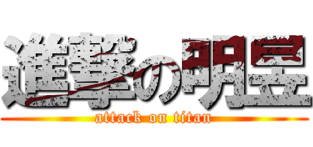 進撃の明昱 (attack on titan)