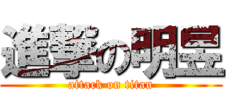 進撃の明昱 (attack on titan)