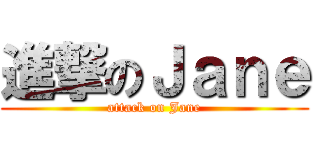 進撃のＪａｎｅ (attack on Jane)