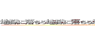 地獄に落ちろ地獄に落ちろ地獄に落ちろ地獄に落ちろ (attack on titan)