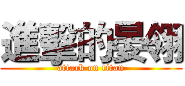 進擊的晏翎 (attack on titan)