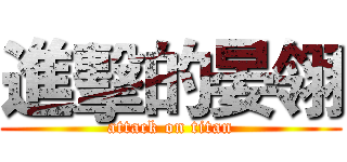 進擊的晏翎 (attack on titan)