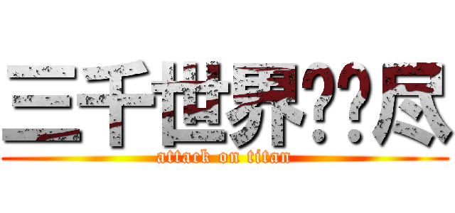 三千世界鸦杀尽 (attack on titan)