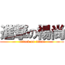 進撃の楊尚 (attack on titan)