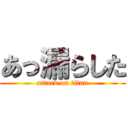 あっ漏らした (attack on titan)