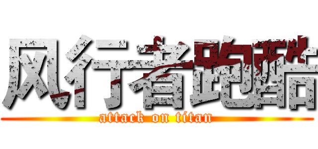 风行者跑酷 (attack on titan)