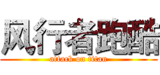 风行者跑酷 (attack on titan)