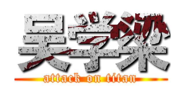 吴学梁 (attack on titan)