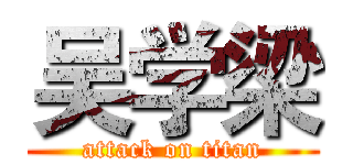 吴学梁 (attack on titan)