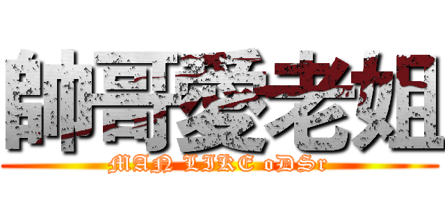 帥哥愛老姐 (MAN LIKE oDSr)