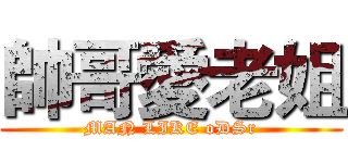 帥哥愛老姐 (MAN LIKE oDSr)