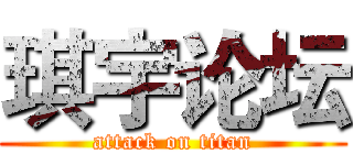 琪宇论坛 (attack on titan)