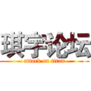 琪宇论坛 (attack on titan)