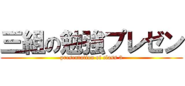 三組の勉強プレゼン (presentation of class 3)