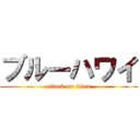 ブルーハワイ (attack on titan)