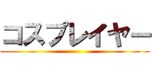 コスプレイヤー ()