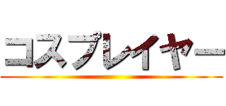 コスプレイヤー ()