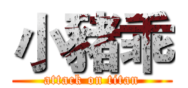小豬乖 (attack on titan)
