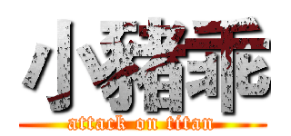 小豬乖 (attack on titan)