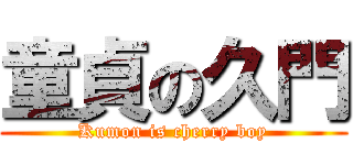童貞の久門 (Kumon is cherry boy)