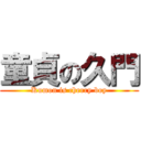 童貞の久門 (Kumon is cherry boy)