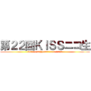 第２２回ＫＩＳＳニコ生 (2017.5.20(土)1900～2100 前枠あり！！)