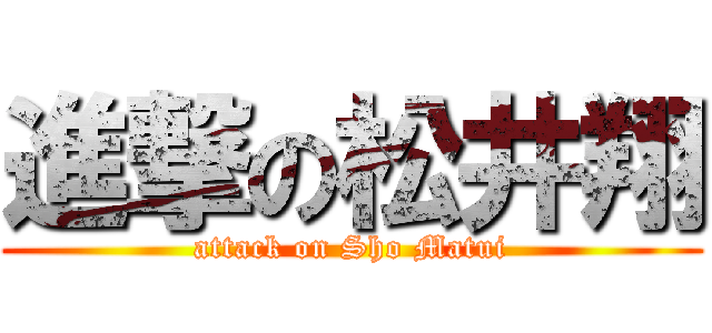 進撃の松井翔 (attack on Sho Matui)