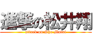 進撃の松井翔 (attack on Sho Matui)