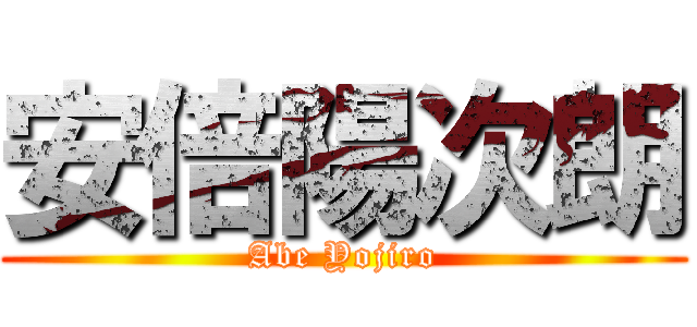 安倍陽次朗 (Abe Yojiro)