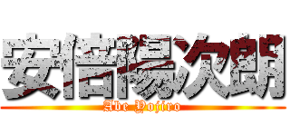 安倍陽次朗 (Abe Yojiro)