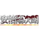 安倍陽次朗 (Abe Yojiro)